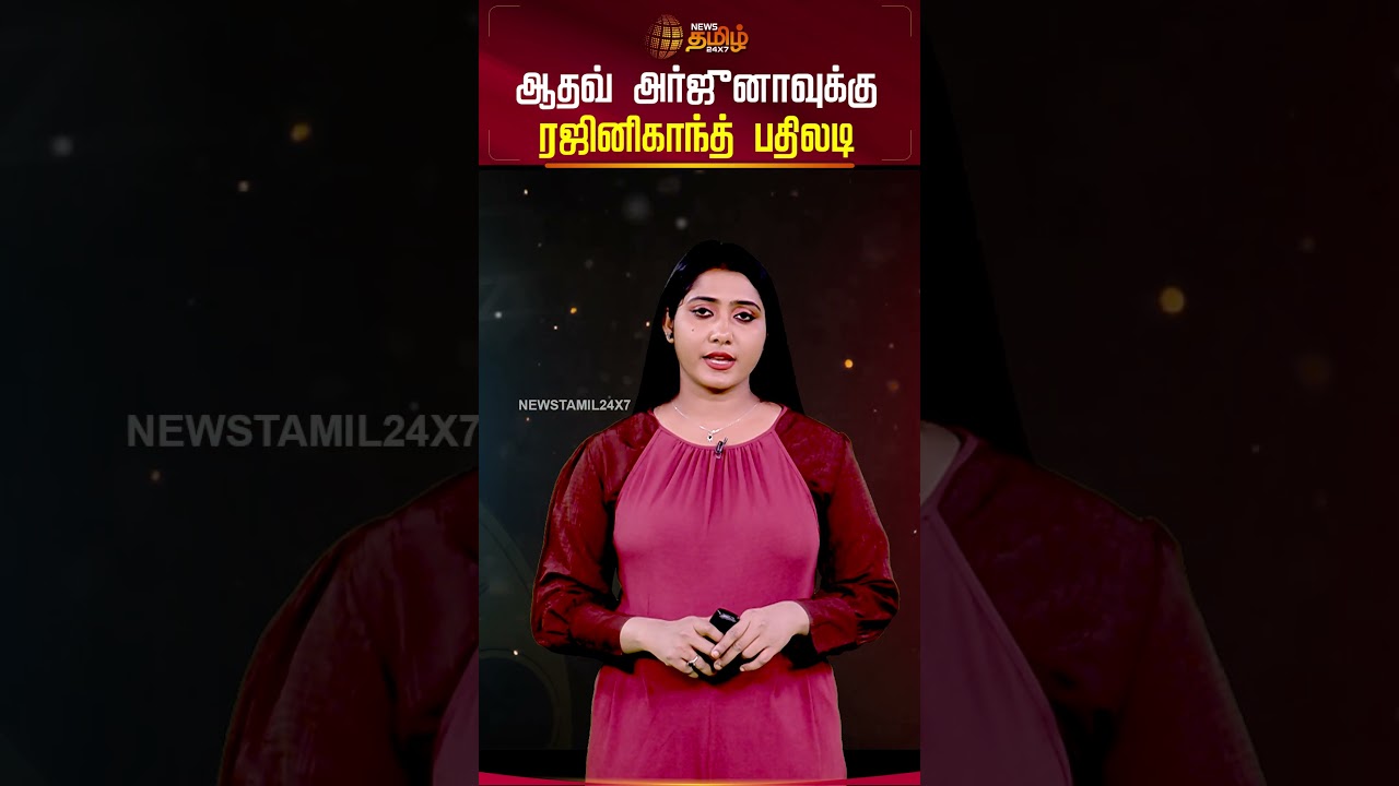 ஆதவ் அர்ஜுனாவுக்கு ரஜினிகாந்த் பதிலடி | rajinikanth response to athav arjuna |Cinema