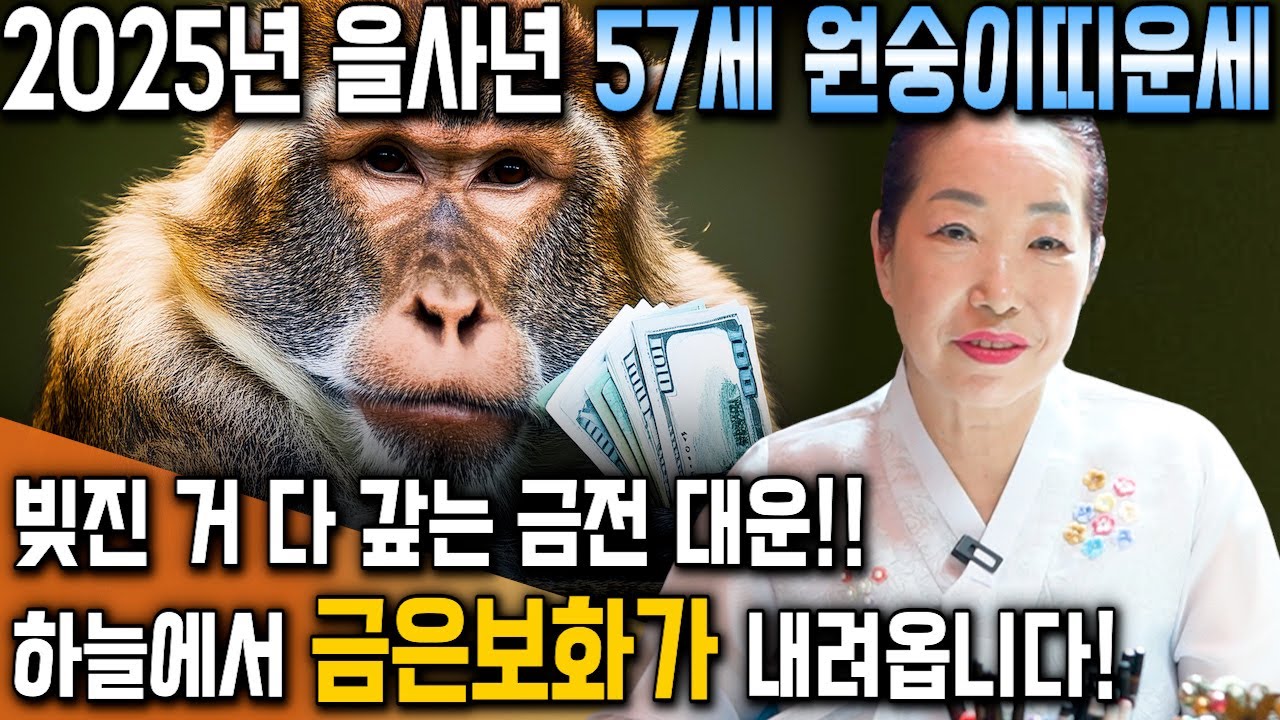 [2025년 대박나는 1968년생 57세 원숭이띠운세] 11,12월 기회를 잡으면 운명이바뀝니다! 하늘에서 금은보화가 내려오고 자식복터져 말년에 대박나는 68년생 원숭이띠운세