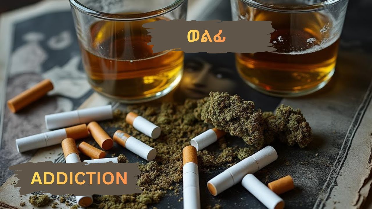ወልፊ Addiction