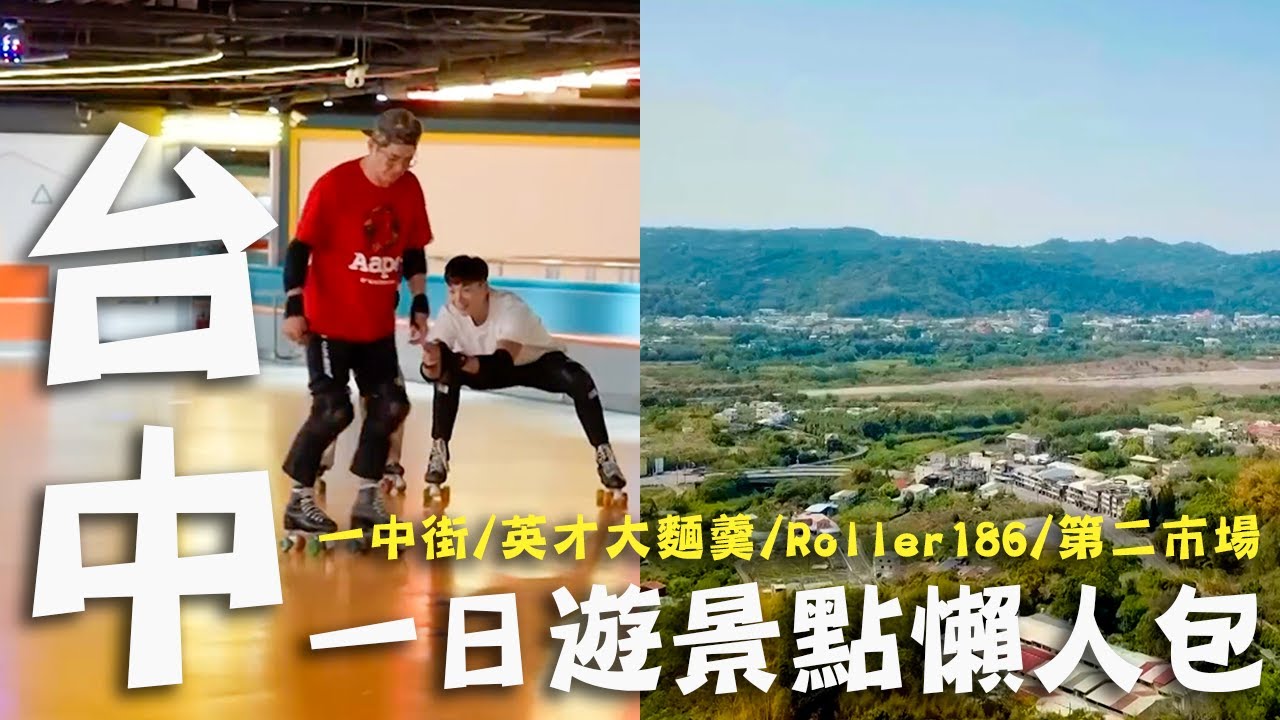 〔2024最新〕台中一日遊推薦｜一中街商圈／英才大麵羹／Roller186滑輪場／第二市場｜#台中 #懶人包｜#洪都拉斯 #葉全真