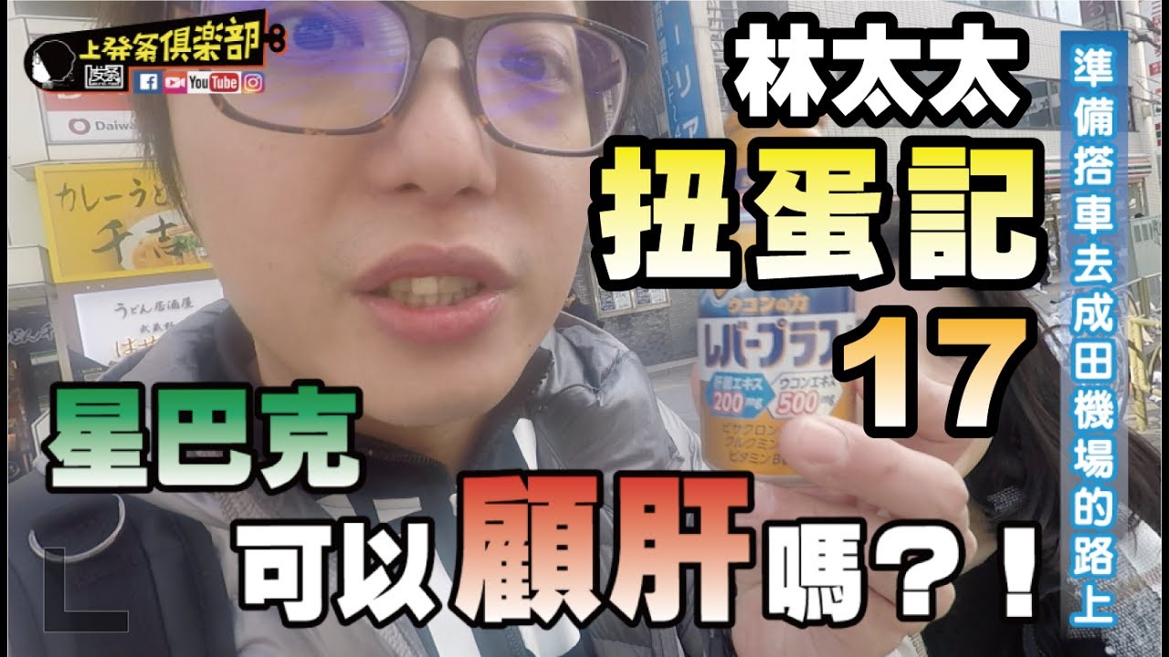 [上發條]林太太扭蛋記17＿東京的最後一天扭蛋與林先生的顧肝飲料