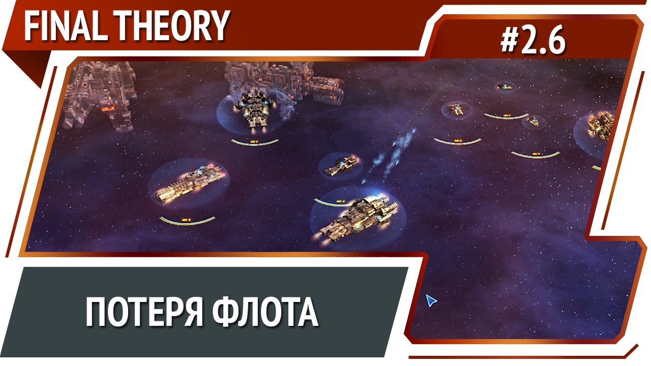 Столкнулись с преобладающими силами / Final Theory: прохождение #2.6