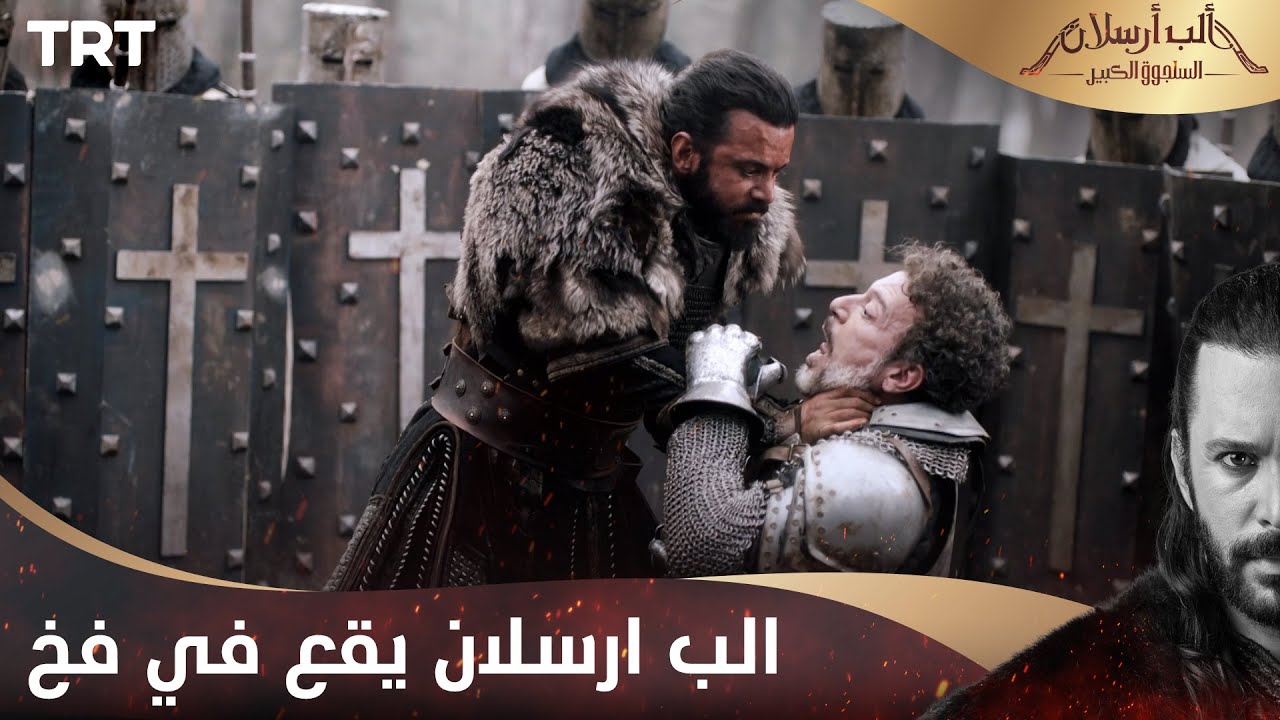 مسلسل ألب أرسلان الحلقة 17 | الب ارسلان يقع في فخ البيزنطة