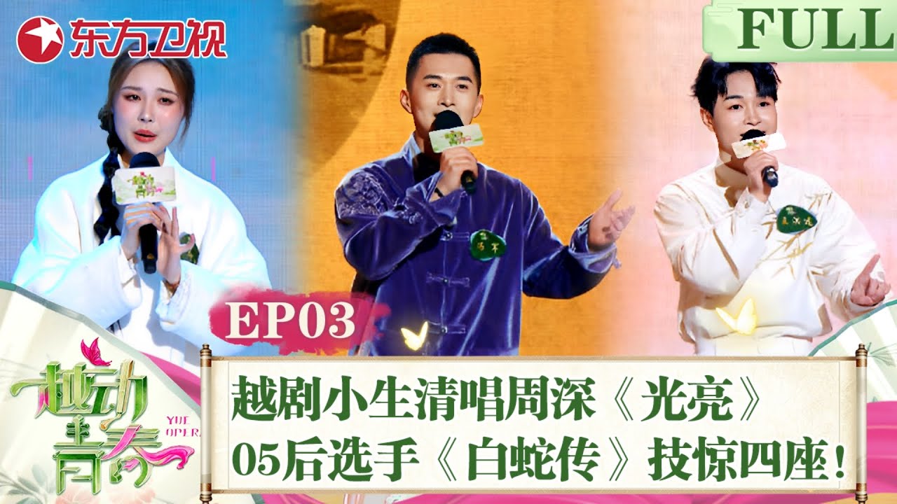 【#越动青春 EP03】越剧小生清唱周深《光亮》！05后选手《白蛇传》技惊四座！｜#越动青春｜#越剧｜#选秀｜#赵志刚｜#方亚芬｜#吴凤花｜FULL