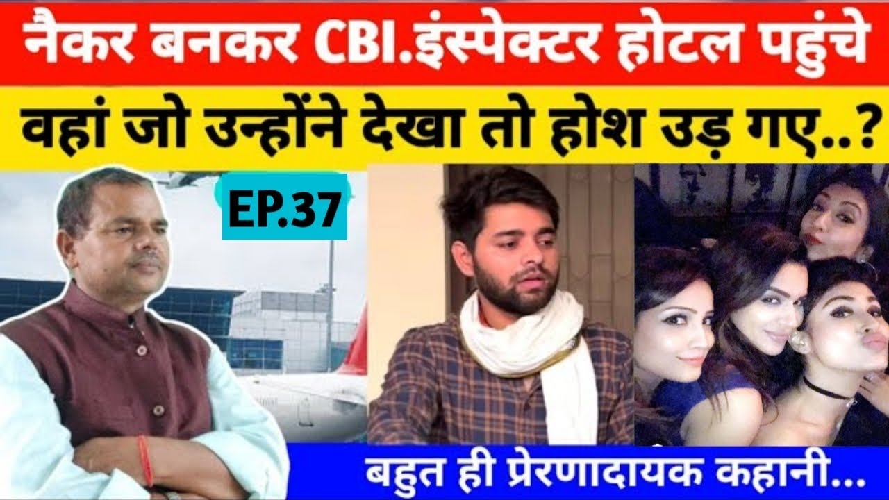 नौकर बनकर CBI. इंस्पेक्टर जव होटल पहुंचे वहां जो देखा तो होश उड़ गए