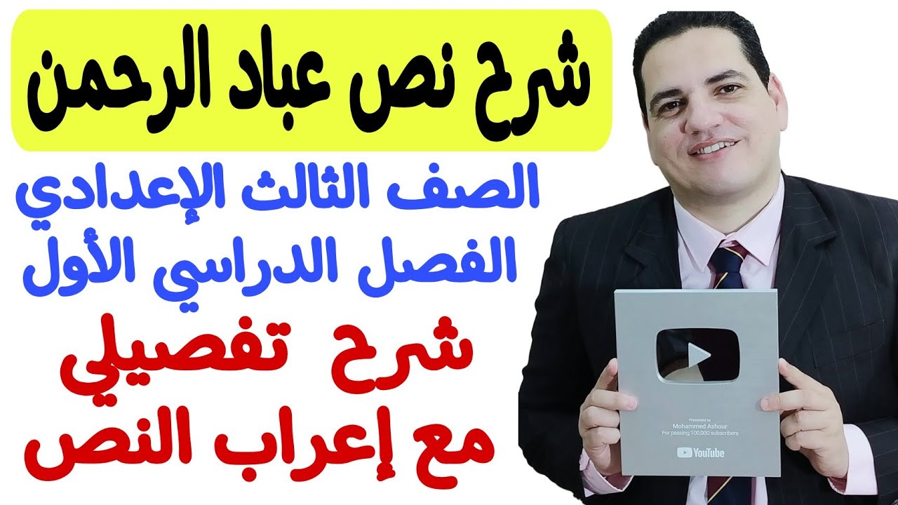 شرح نص عباد الرحمن - الصف الثالث الإعدادي/الترم الأول مع إعراب النص والاسئلة المتوقعة في الامتحان