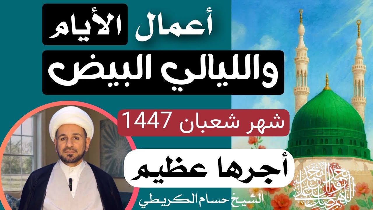 أعمال ( الأيام والليالي البيض ) من شهر شعبان المعظم وأجرها العظيم / ليلة الاثنين اول ليلة