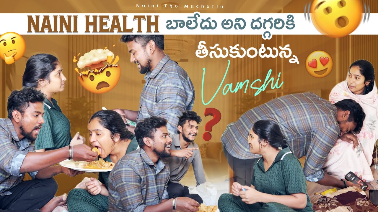 Naini Health బాలేదు అని దగ్గరికి తీసుకుంటున్న Vamshi