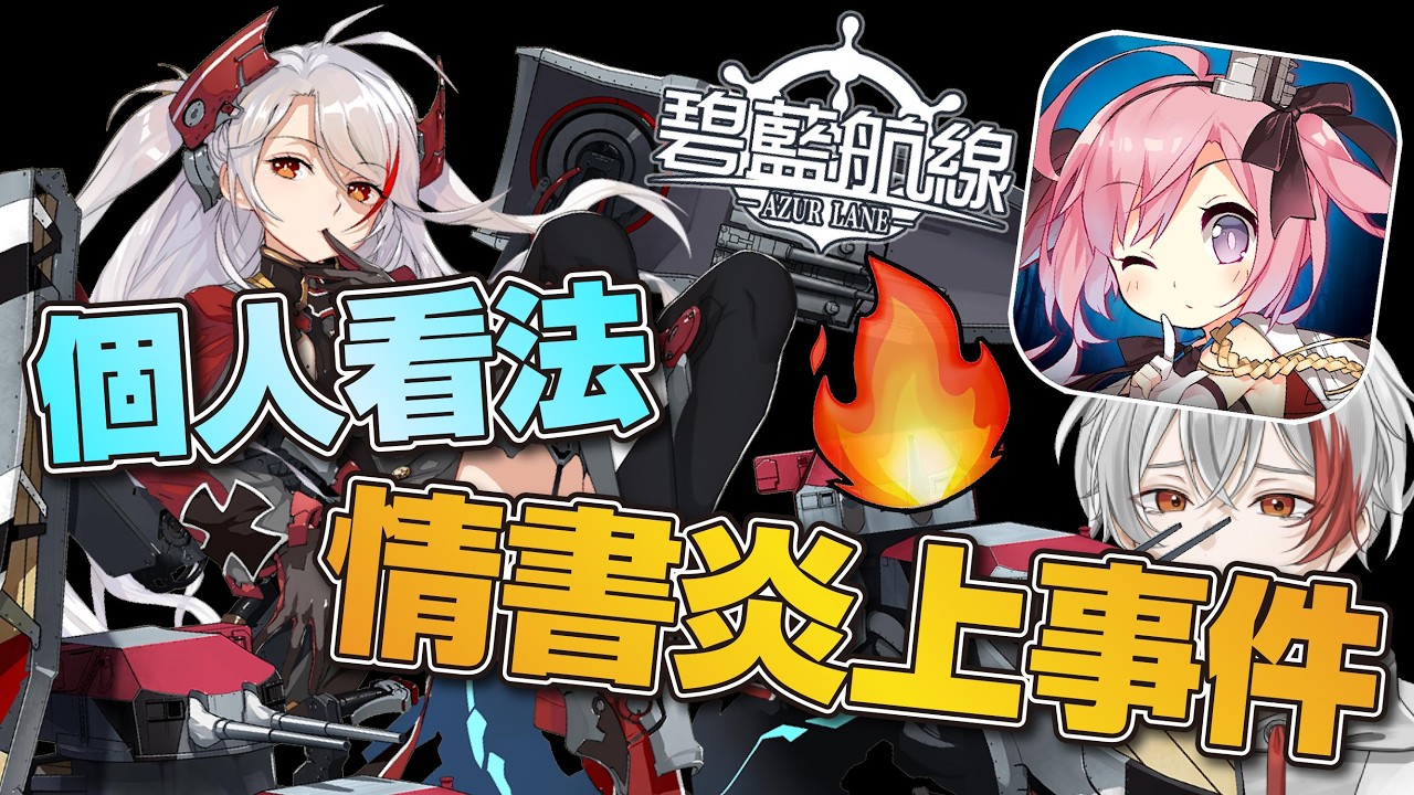 【碧藍航線】2026最大炎上事件「情書取消事件」！日服開服玩家的肺腑之言！黃雞這一次真的是下了一步錯棋啊！【アズールレーン/アズレン】
