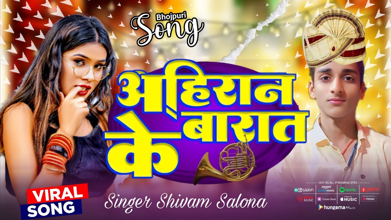 #Video | अहिरान के बारात | #Shivam Salona | Ahiran Ke Barat | New Bhojpuri Song 2026 | Ahiran Song