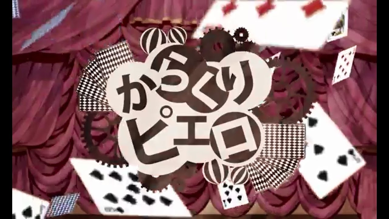 【歌ってみた】からくりピエロ【もんじゅ】