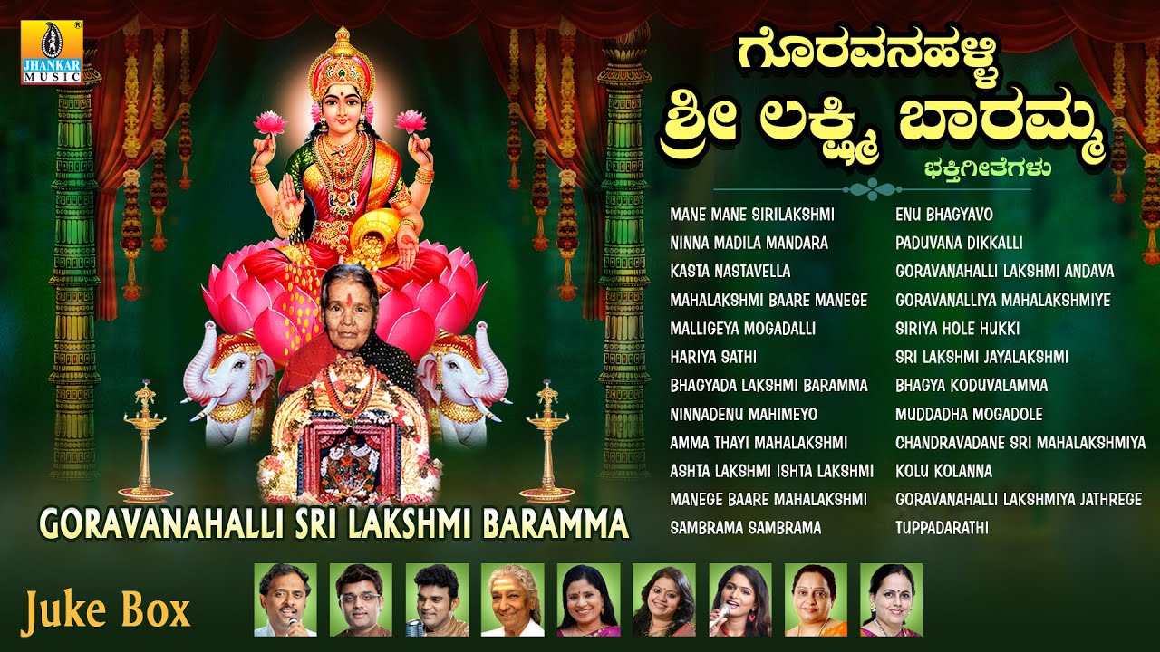 ಗೊರವನಹಳ್ಳಿ ಶ್ರೀ ಲಕ್ಷ್ಮೀ ಬಾರಮ್ಮ-Goravanahalli Sri Lakshmi Baramma |Kannada Devotional Song | Jukebox