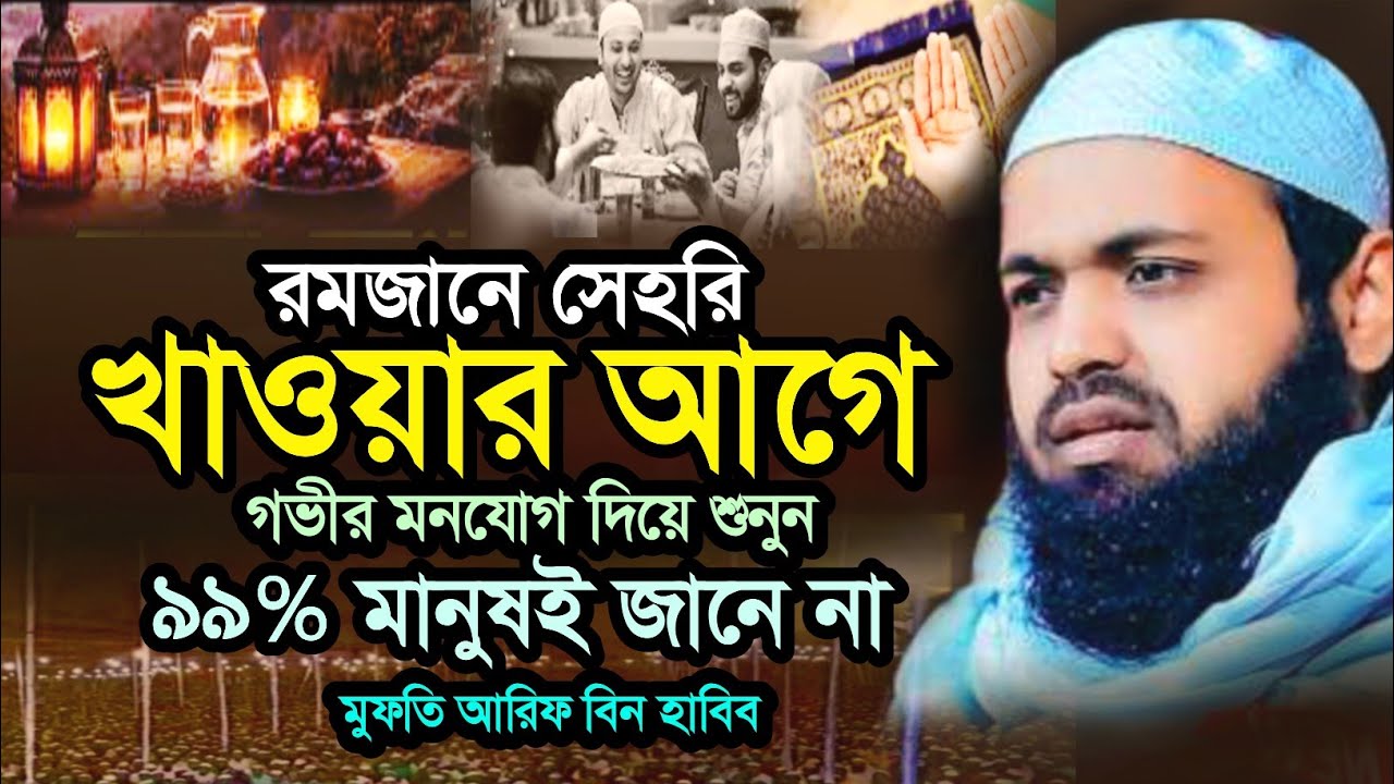 সেহরি খাওয়ার আগে একবার শুনুন | mufti arif bin habib new waz 2026 | মুফতি আরিফ বিন হাবিব নতুন ওয়াজ