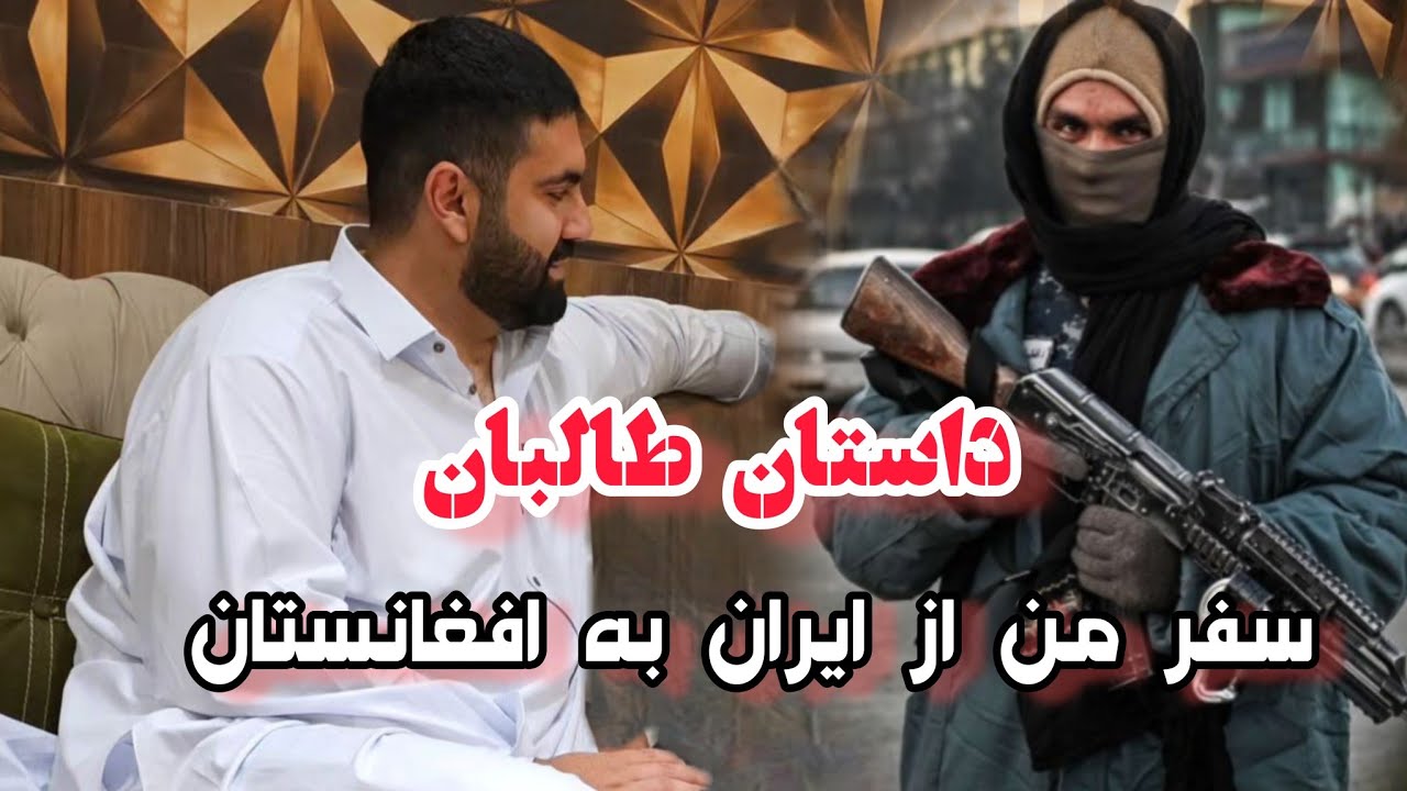 سفر یک ایرانی به افغانستان رفتار طالبان با یک ایرانی 🤔