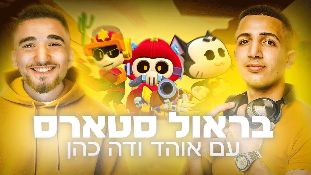 לייב היום לגנדרי בבראול סטארס עם אוהד !!!! | קוד 1TC בחנות :)