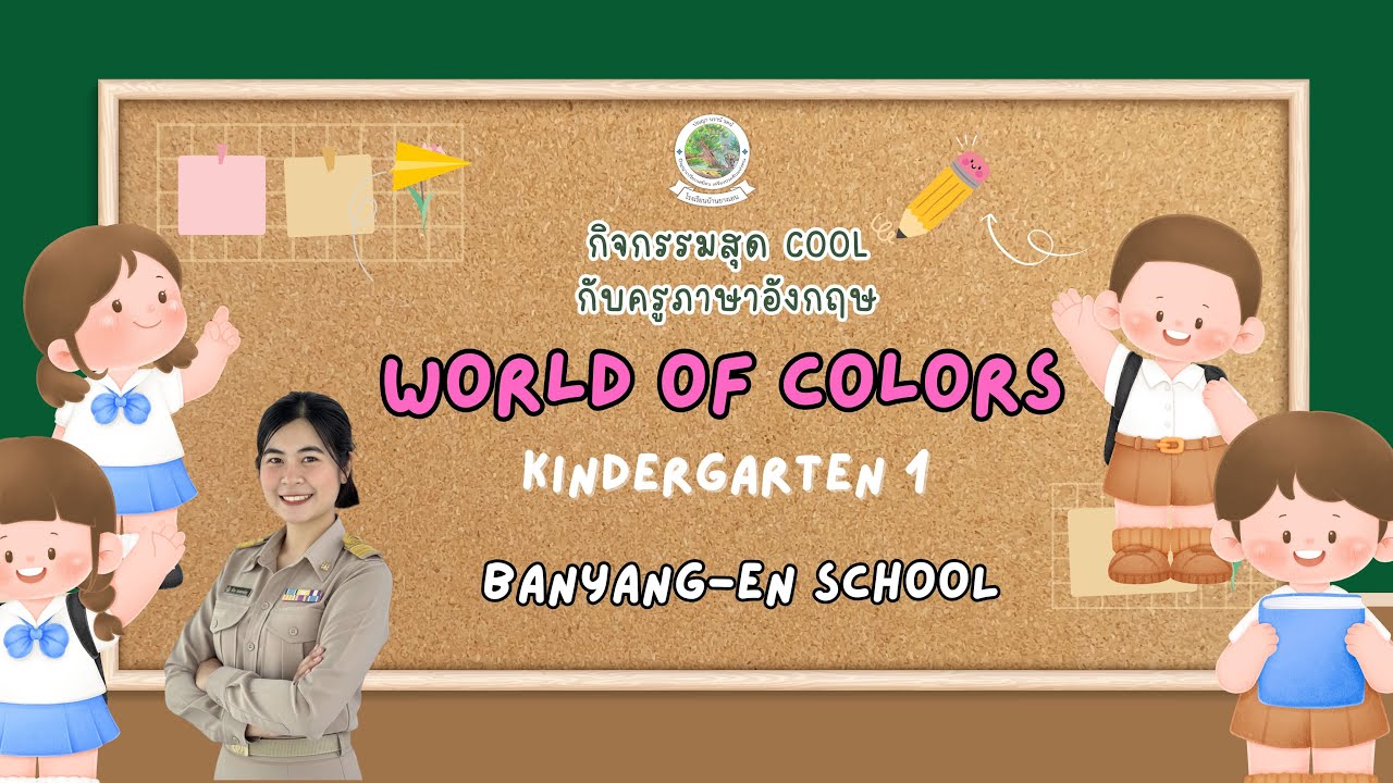 [กิจกรรมสุด COOL กับครูภาษาอังกฤษ] WORLD OF COLORS - KINDERGARTEN 1 BANYANG-EN SCHOOL