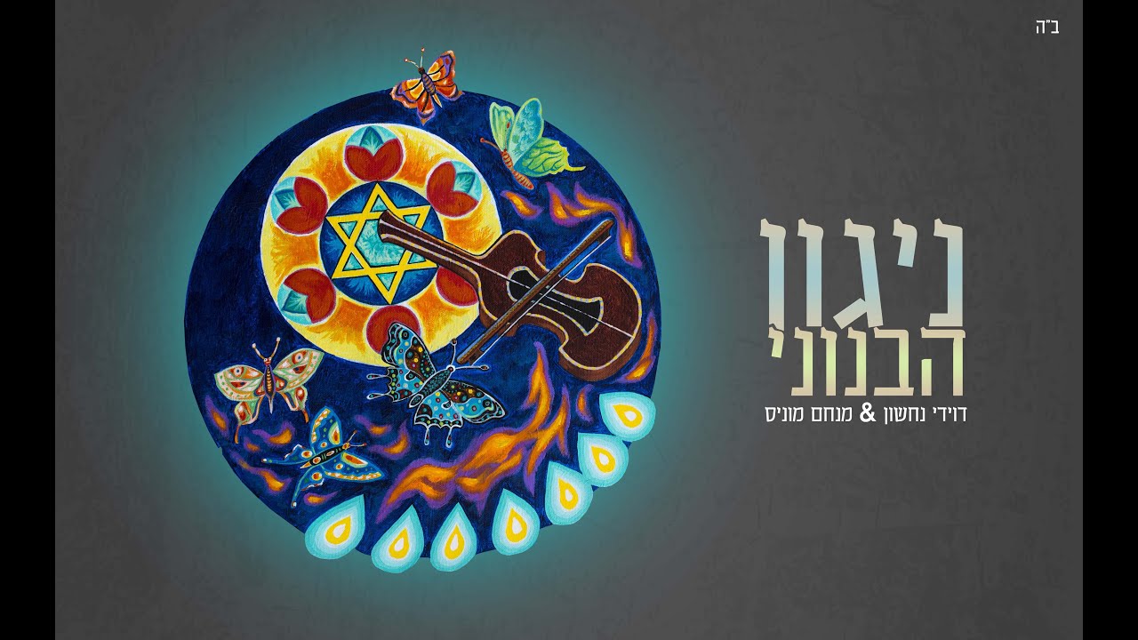 ניגון ה