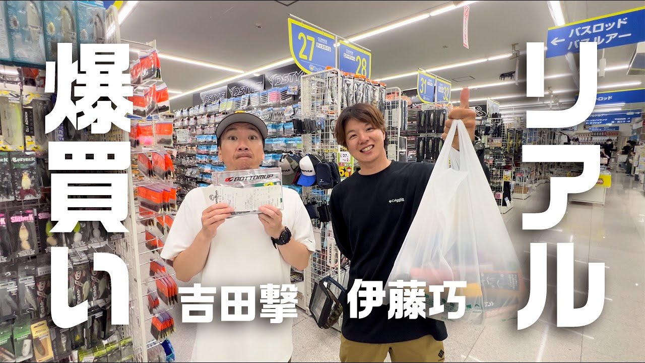 【緊急】アメリカから帰国して日本の釣具を爆買いしたかったモノとは？〜祝伊藤巧バスマスターエリート優勝おめでとう〜