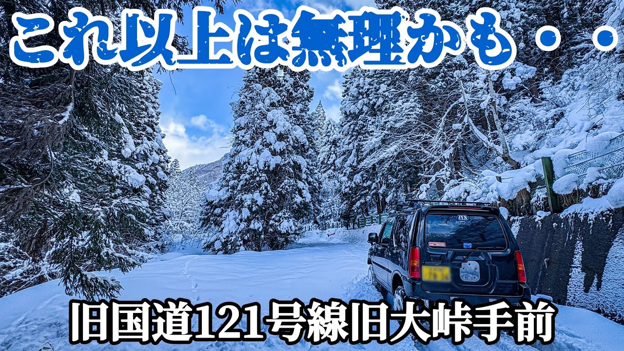 【旧道探検】大雪に拒まれて断念！旧国道121号線大峠喜多方市最奥の集落根小屋集落へ行ってみた　会津　ジムニー