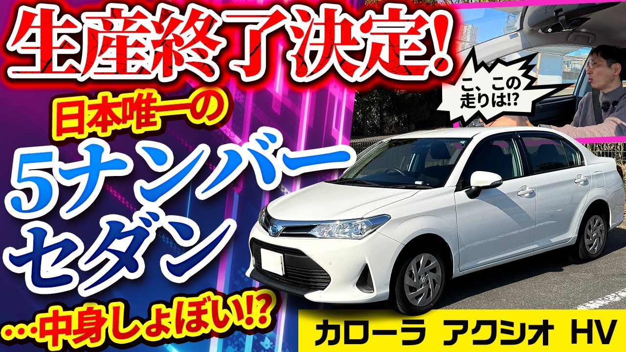 緊急配信【生産終了決定!! カローラ アクシオ】新車で日本唯一の5ナンバーセダン、その中身はサイズなりにショボいのか!?【トヨタ最小セダン】