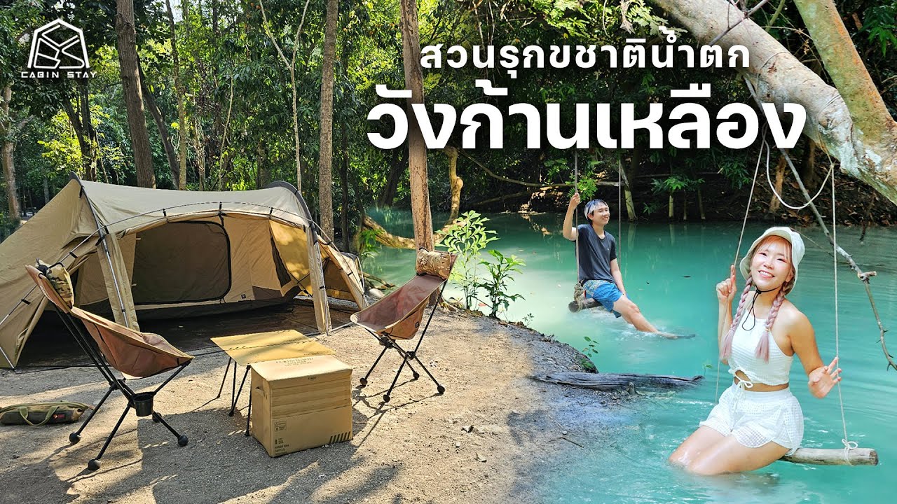 CABIN STAY - สวนรุกขชาติน้ำตกวังก้านเหลือง ลพบุรี + แวะถ่ายรุปรถไฟลอยน้ำเขื่อนป่าสัก