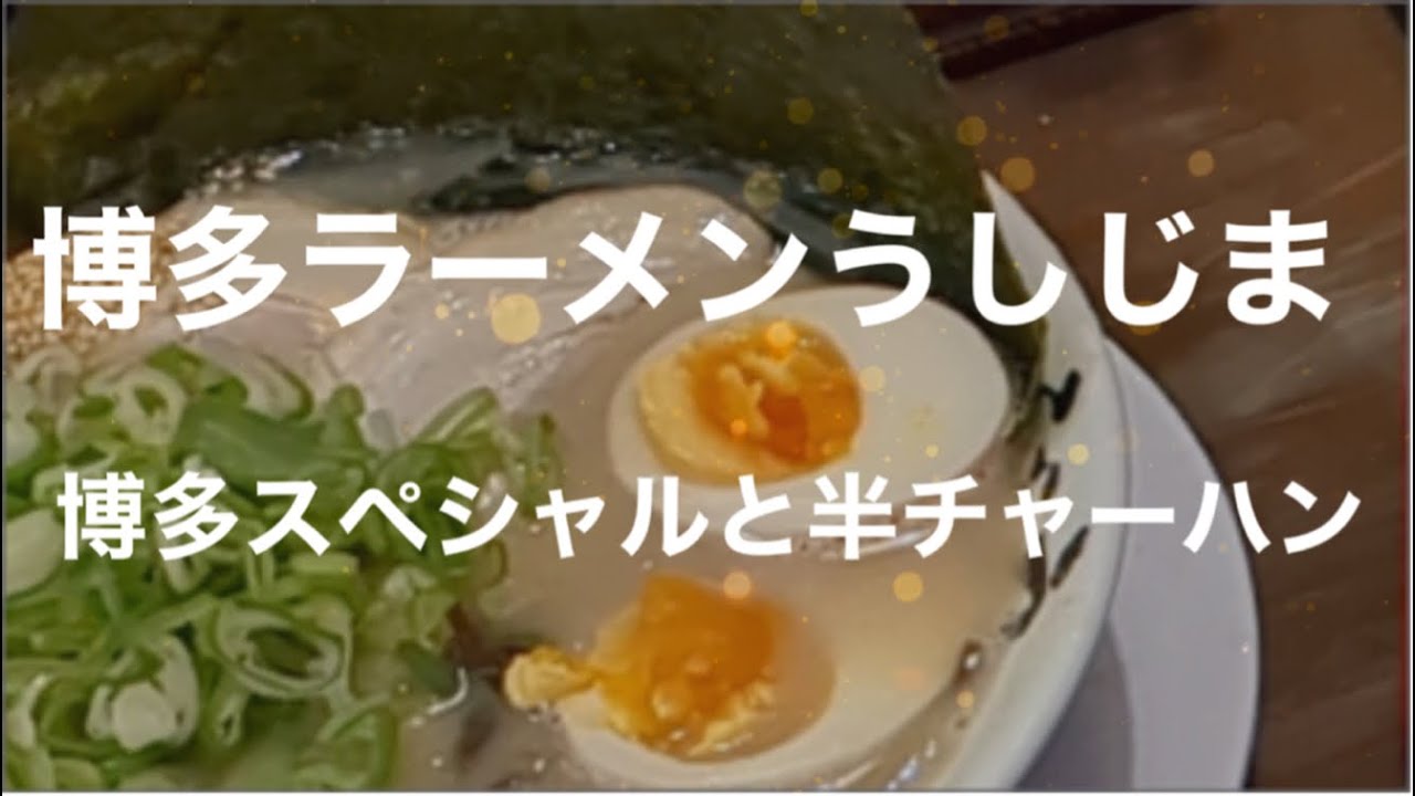 [食べ歩き942食目] 博多ラーメンうしじま　東野店　博多スペシャル星熊本市東区東野