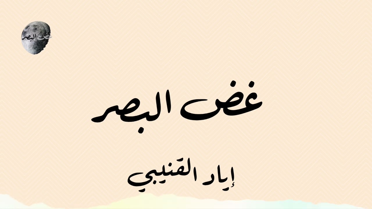 غض البصر | إياد قنيبي