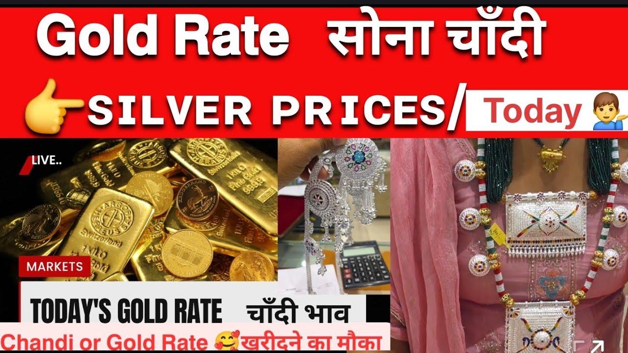 𝗚𝗢𝗟𝗗 ʀᴀᴛᴇ |ꜱɪʟᴠᴇʀ ʀᴀᴛᴇ |goldprice |Chandi Rate |aaj ka Bhav Sona Chandi |Chandi Hamel Tevta Design