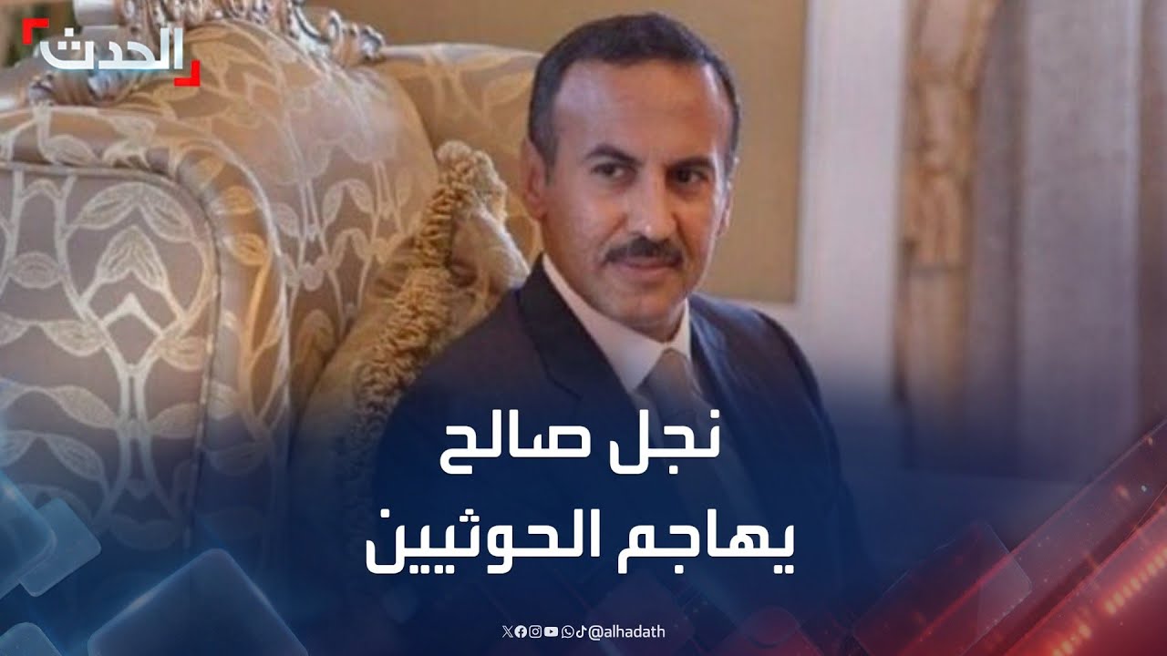 اليمن.. نجل صالح يشن هجوما "غير مسبوق" على الحوثيين