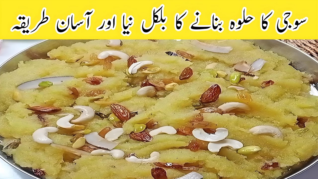 Suji Ka Halwa | دانے دار سوجی کا حلوہ بنانے کا آسان طریقہ | New Style | Easy Recipe