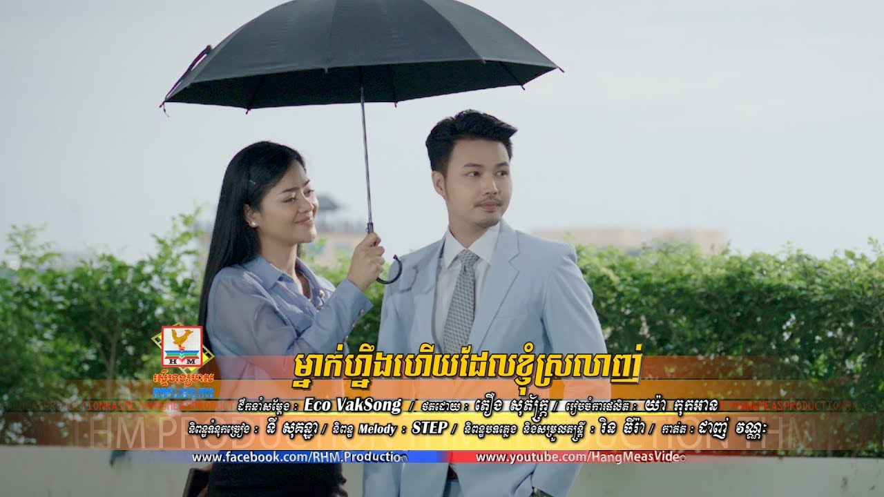 ម្នាក់ហ្នឹងហើយដែលខ្ញុំស្រលាញ់ - ឱក សុគន្ធកញ្ញា [OFFICIAL MV] #RHM