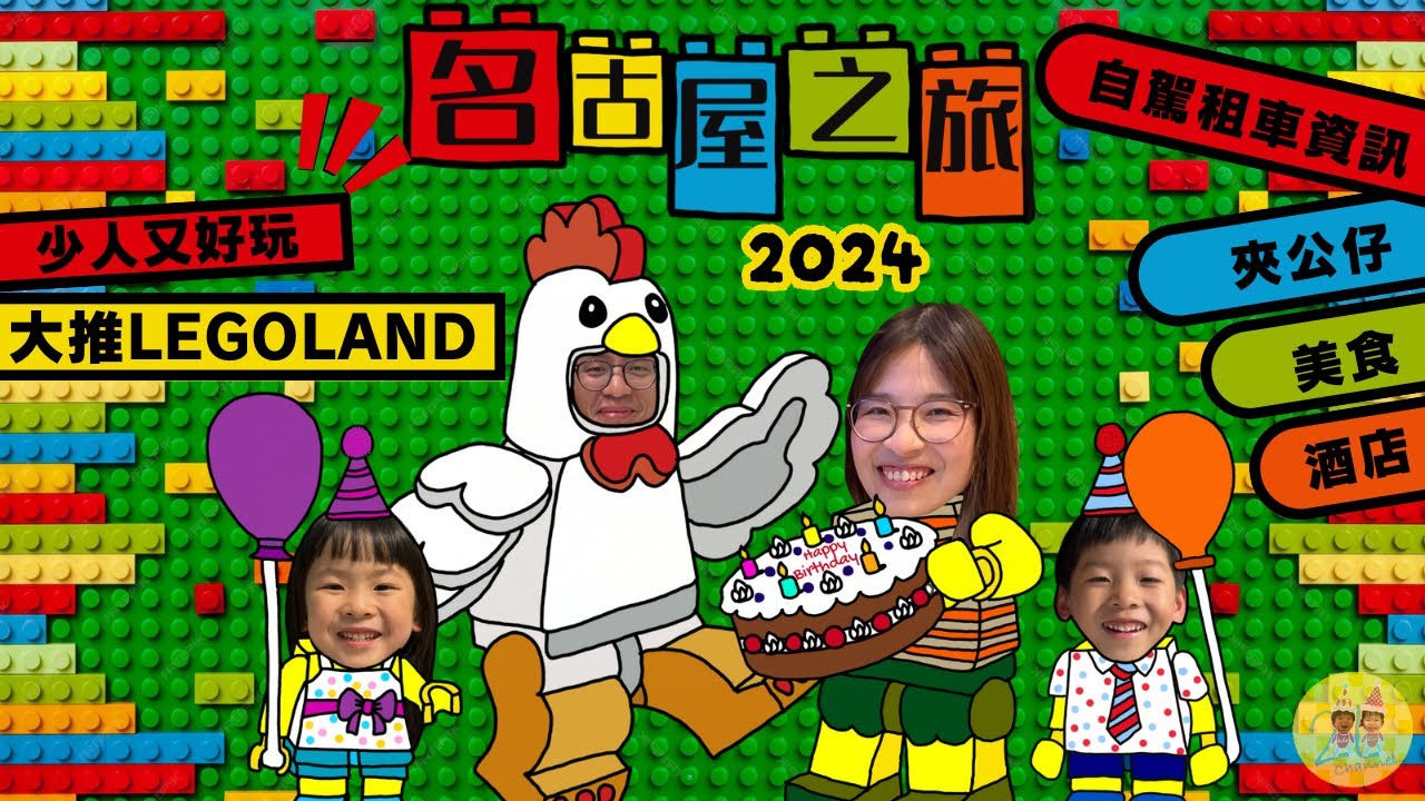 名古屋親子遊自由行2024: 九天愛知縣及三重縣的大旅行🏳‍🌈 今次主要玩LegoLand 極力推薦│還有分享租車資訊、美食及酒店│喪玩機鋪同夾公仔超級開心 #名古屋 #親子遊 #自駕遊