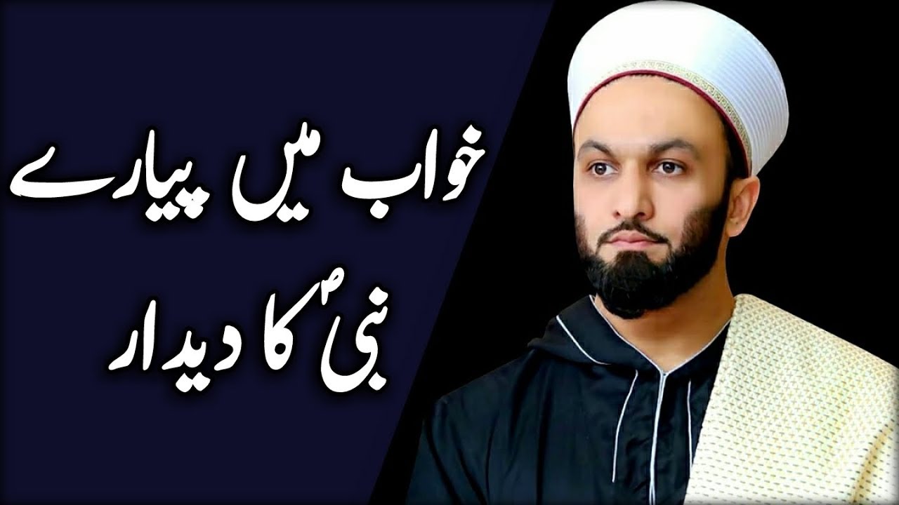 Khawab Main Hazrat Muhammadﷺ Ka Deedar (Best Bayan)
