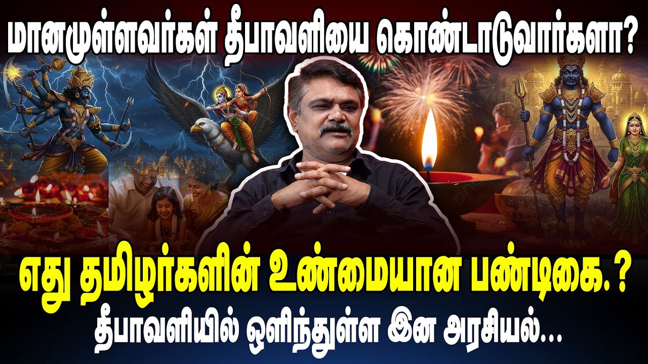 எது தமிழர்களின் உண்மையான பண்டிகை? TS Krishnavel about Diwali Festival