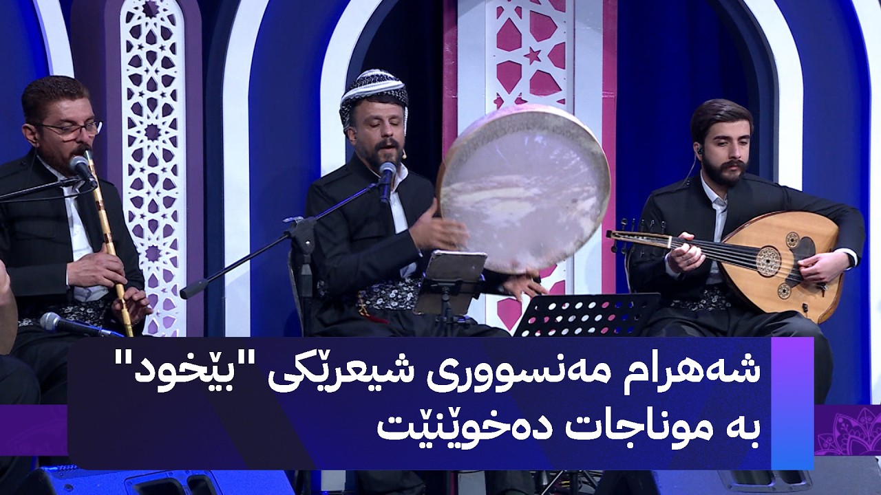 شەهرام مەنسووری شیعرێکی 