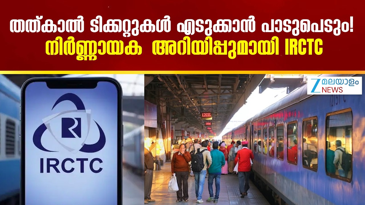Tatkal Ticket Booking | ട്രെയിൻ യാത്രക്കാർക്ക് നിർണ്ണായക അറിയിപ്പുമായി IRCTC