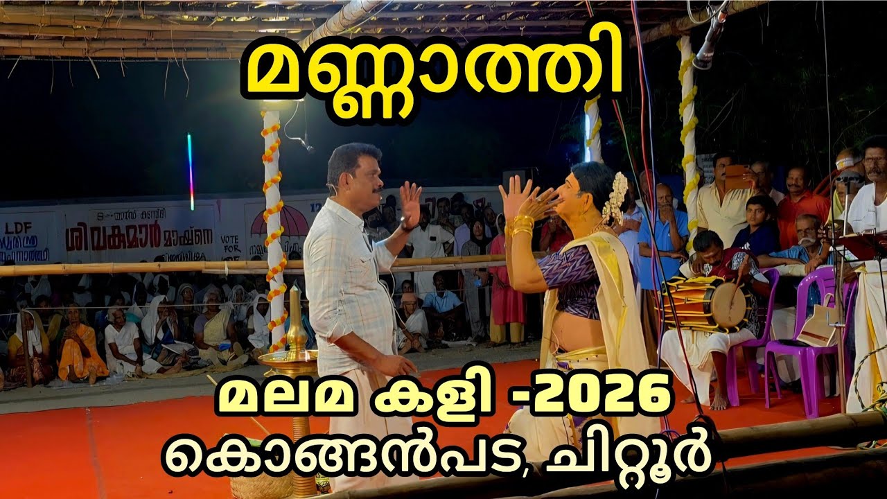 Malamakkali - മണ്ണാത്തി Part-1 #chittur #konganpada #2026 #palakkad #malama #chitturkavu #festival 