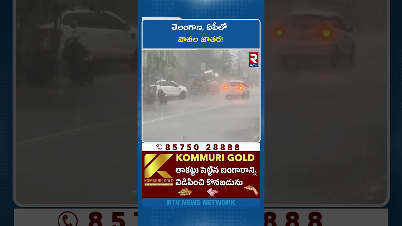 Heavy Rains To Hit Telugu States | తెలంగాణ, ఏపీలో వానల జాతర! | AP Rains | Telangana Rains | RTV