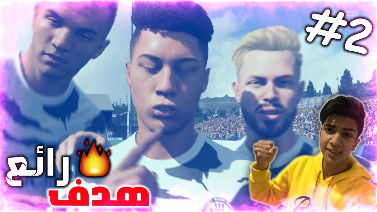 مهنة لاعب #2 بداية تاريخية مع فريق ! 🤫🔥 FIFA 22