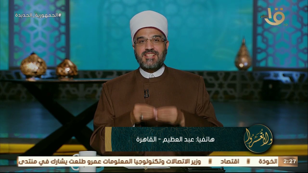 ولا تعسروا | د. عمرو الورداني يوضح رأي الشريعة الإسلامية في حكم الزواج المدني