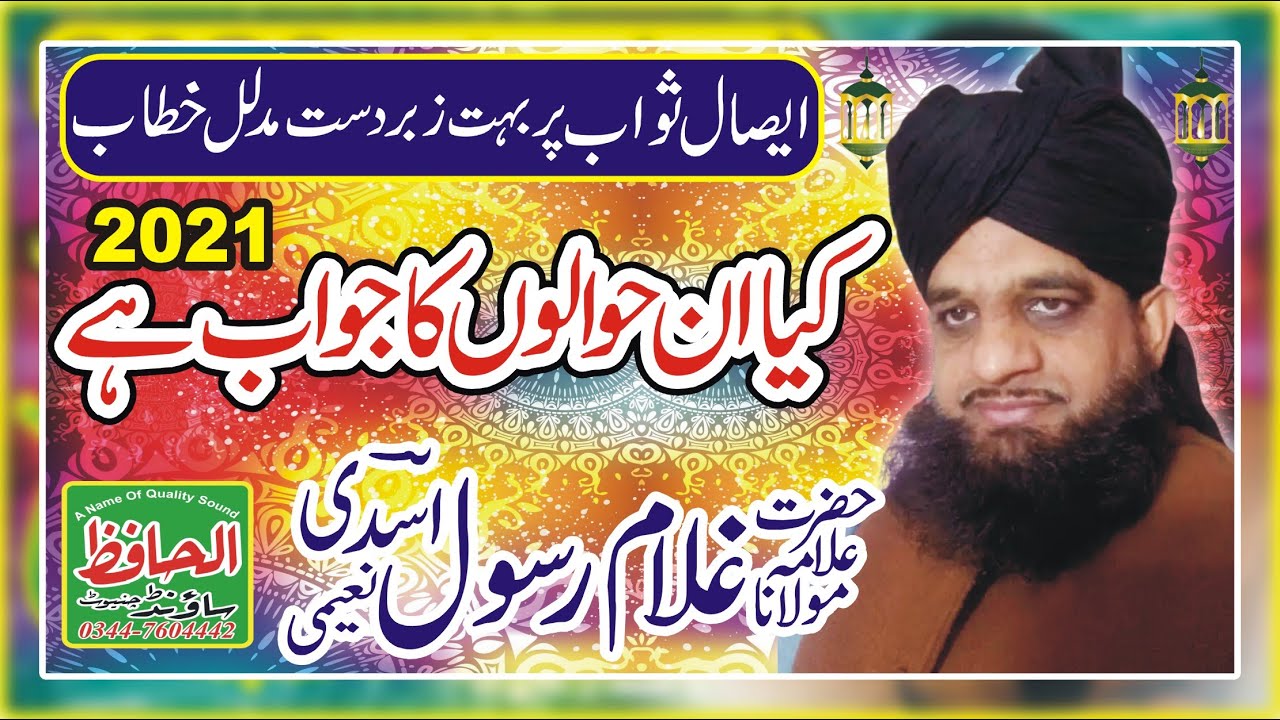 Allama Molana Ghulam Rasool Asdi Sb || 2021| Esal e Sawab Karne Ka Tarika ایصال ثواب کیسے کریں؟