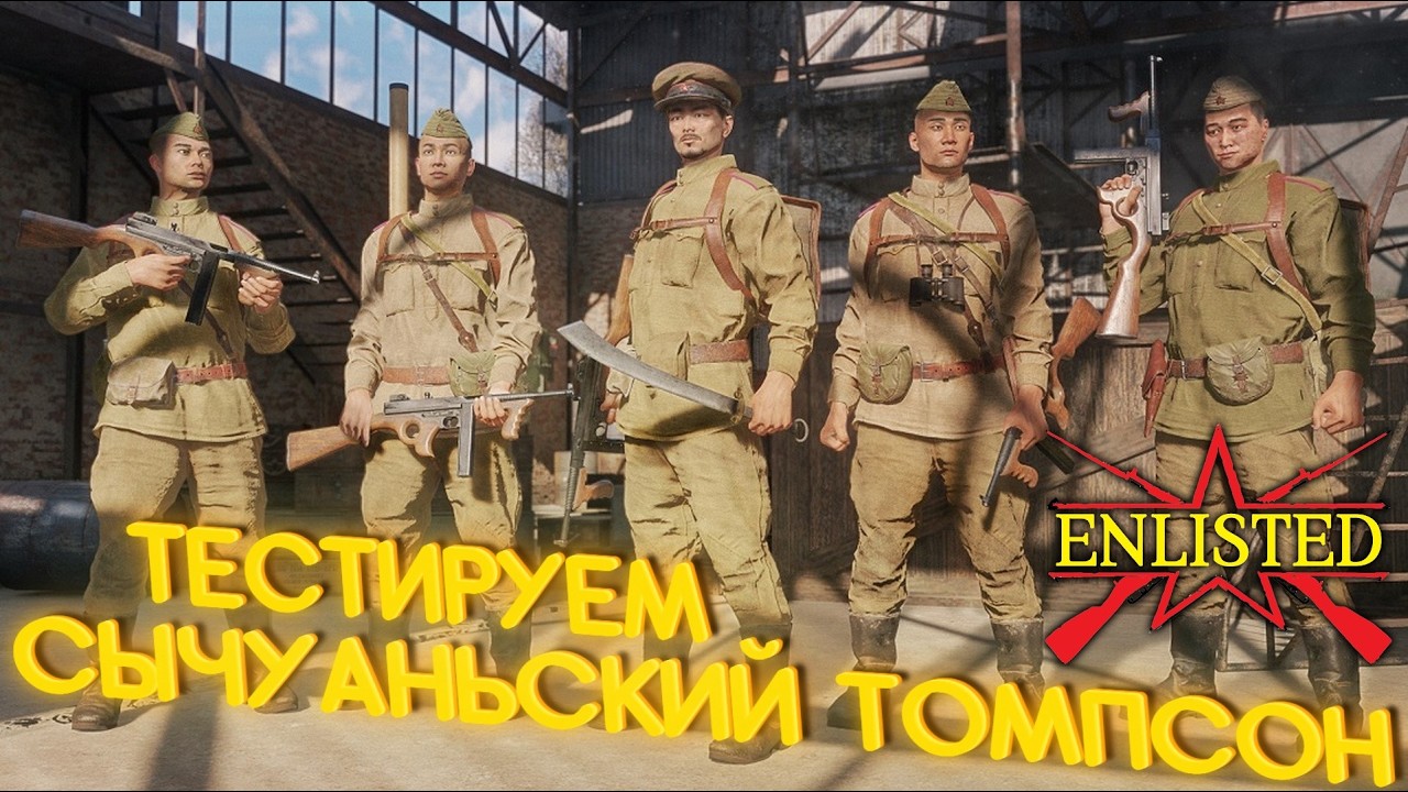 Enlisted - Сычуаньский Томпсон! Тестируем главный приз ивента, Лунный новый год!