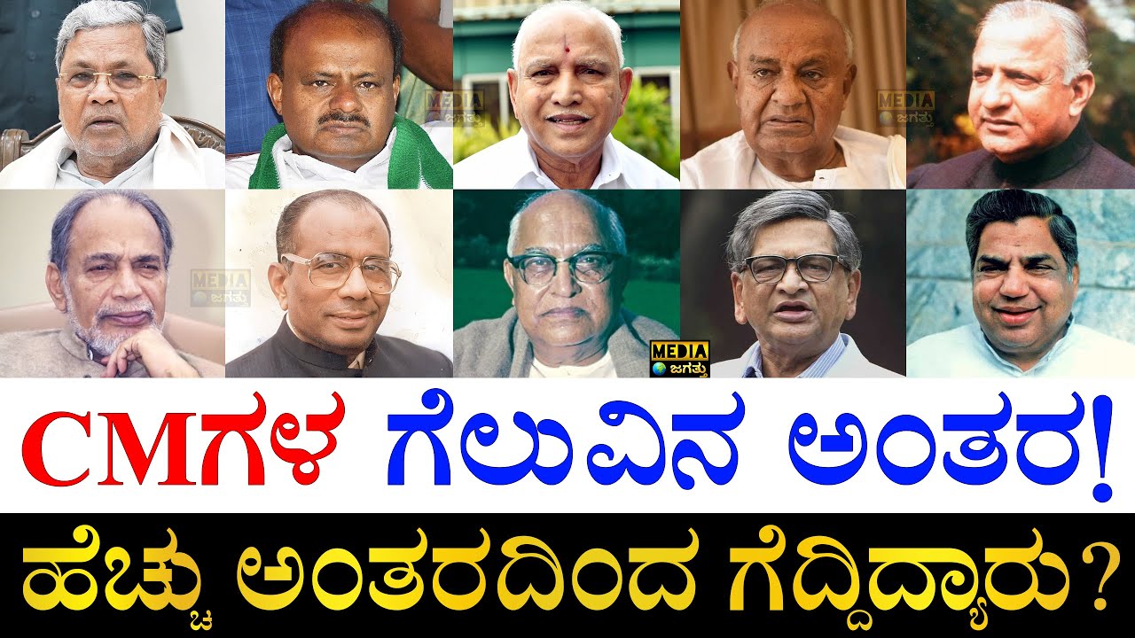 ಕಮ್ಮಿ ಅಂತರದಲ್ಲಿ ಗೆದ್ದಿದ್ಯಾರು ಗೊತ್ತಾ? | Karnataka All Chief Ministers Winning Margin | Karnataka CMs