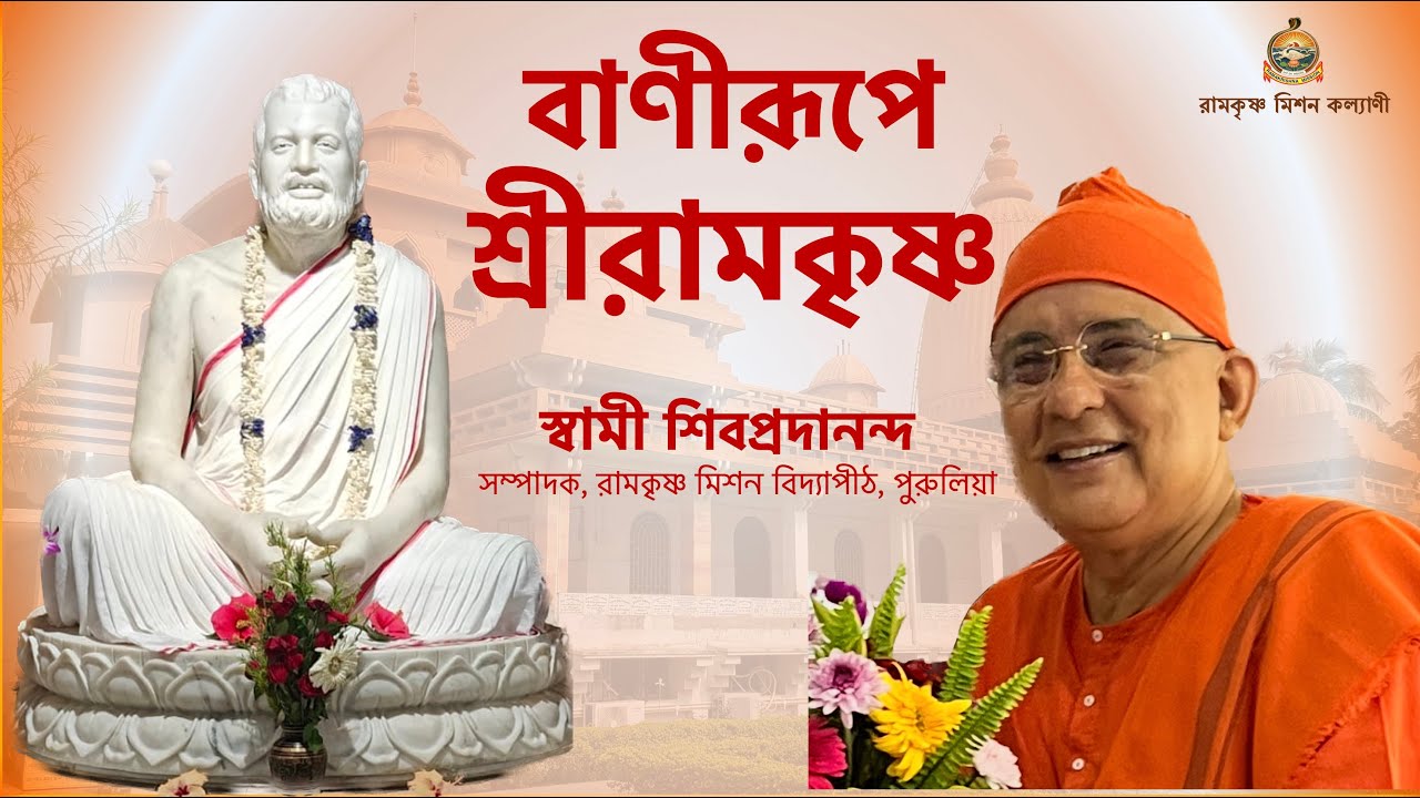 বাণীরূপে শ্রীরামকৃষ্ণ || স্বামী শিবপ্রদানন্দ (Swami Shivapradananda) #belurmath #ramakrishna