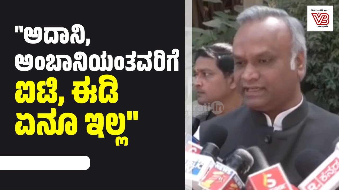 ಕೇಂದ್ರ ಸರಕಾರದ ಮಾತು ಕೇಳದವರಿಗೆ ಐಟಿ, ಈಡಿ ದಾಳಿ : ಪ್ರಿಯಾಂಕ್ ಖರ್ಗೆ