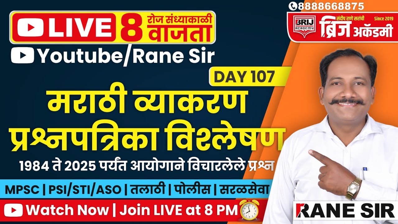 🔴 LIVE | विरुद्धार्थी शब्द | मराठी व्याकरण PYQ | 90% चुकतात | DAY 107