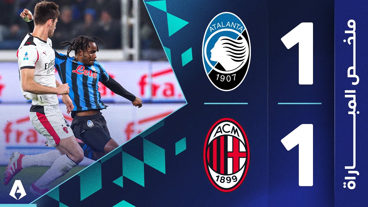 أتالانتا 1-1 ميلان | الجولة 9 | الدوري الإيطالي 2025-2026