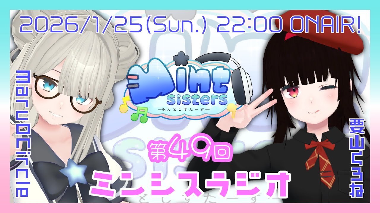 【雑談配信】第49回ミンシスラジオ【#ミンシス】