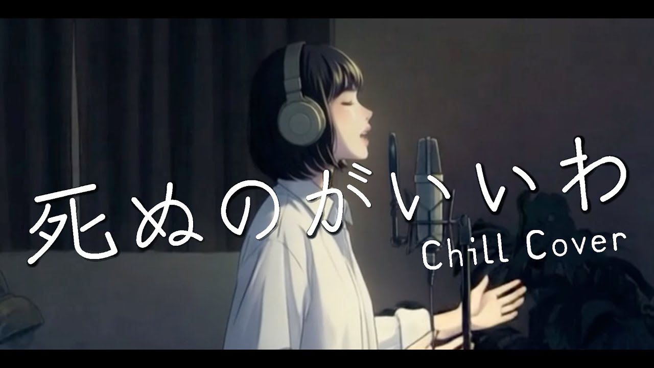 死ぬのがいいわ - 藤井 風 (Chill Cover)
