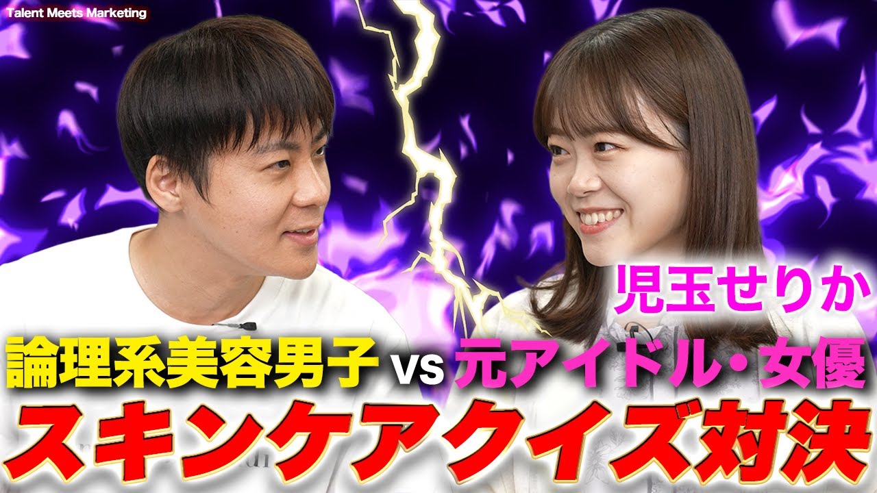 【児玉せりか】素直さは武器？それとも弱点？知識VS推理のスキンケア対決！